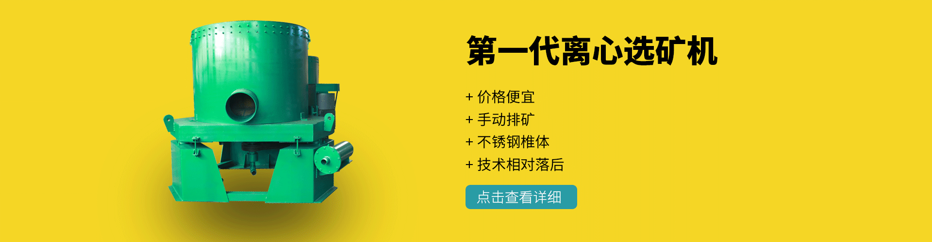 一代离心选矿机