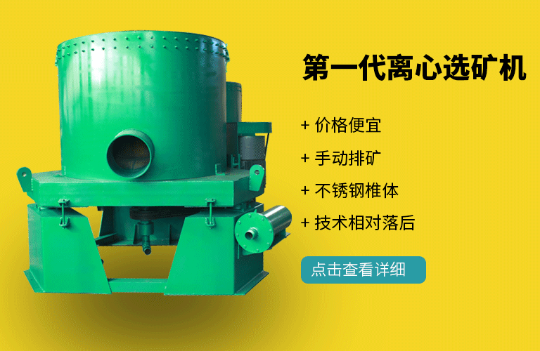 一代离心选矿机