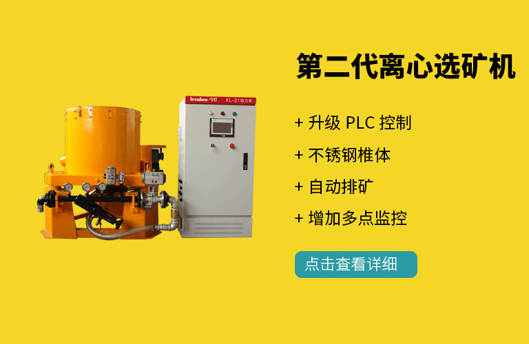 二代离心选矿机