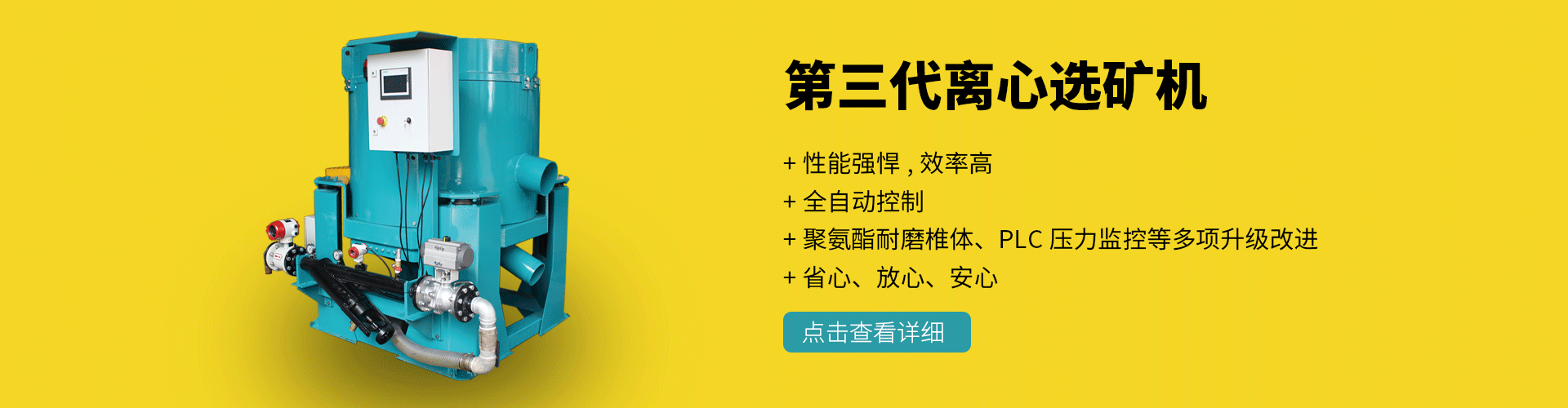三代离心选矿机