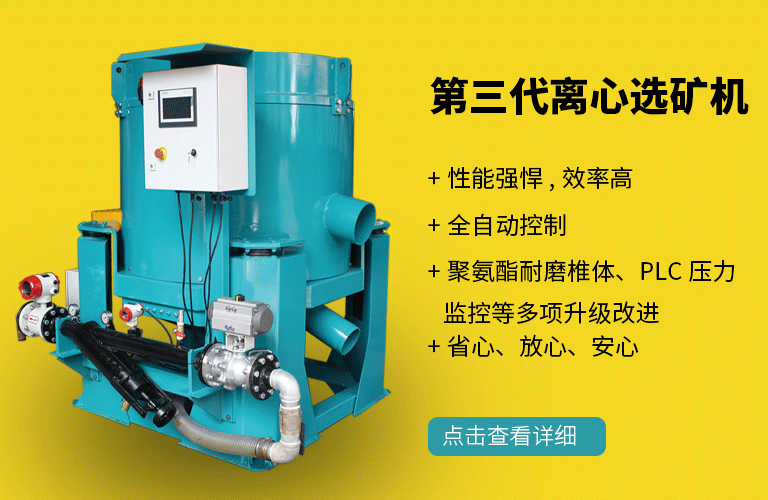 三代离心选矿机